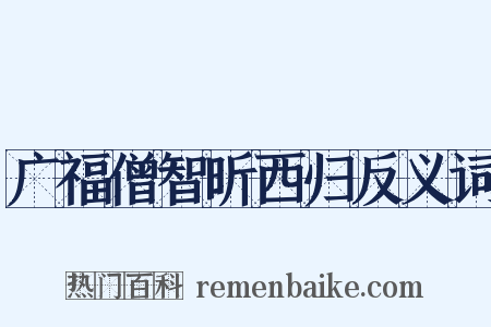 广福僧智昕西归反义词是什么意思的图片